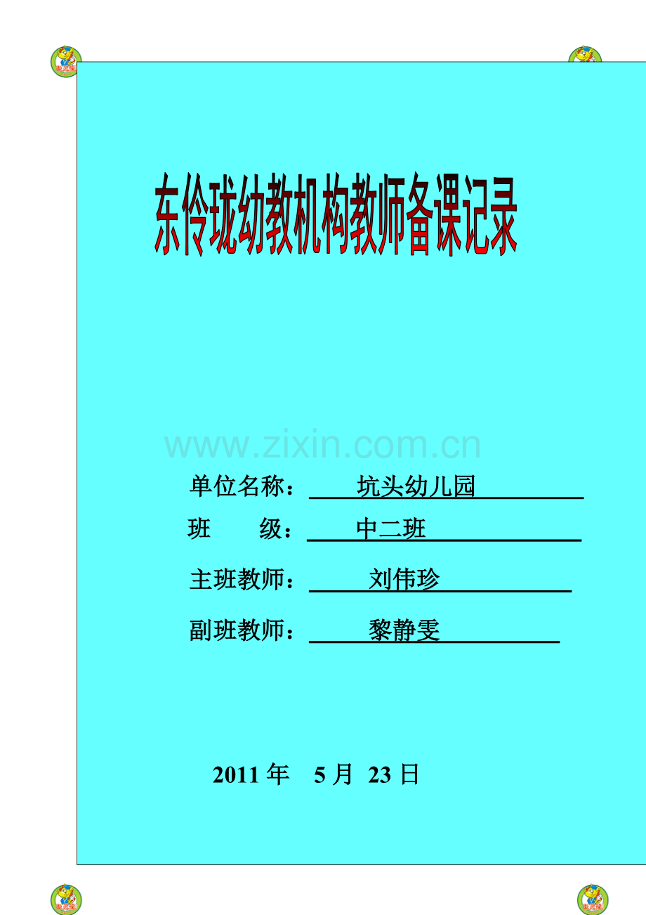 坑头幼儿园2011学年第二学期中二班备课,第十三周.doc_第1页