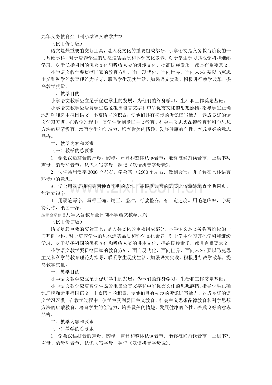 九年义务教育全日制小学语文教学大纲.doc_第1页