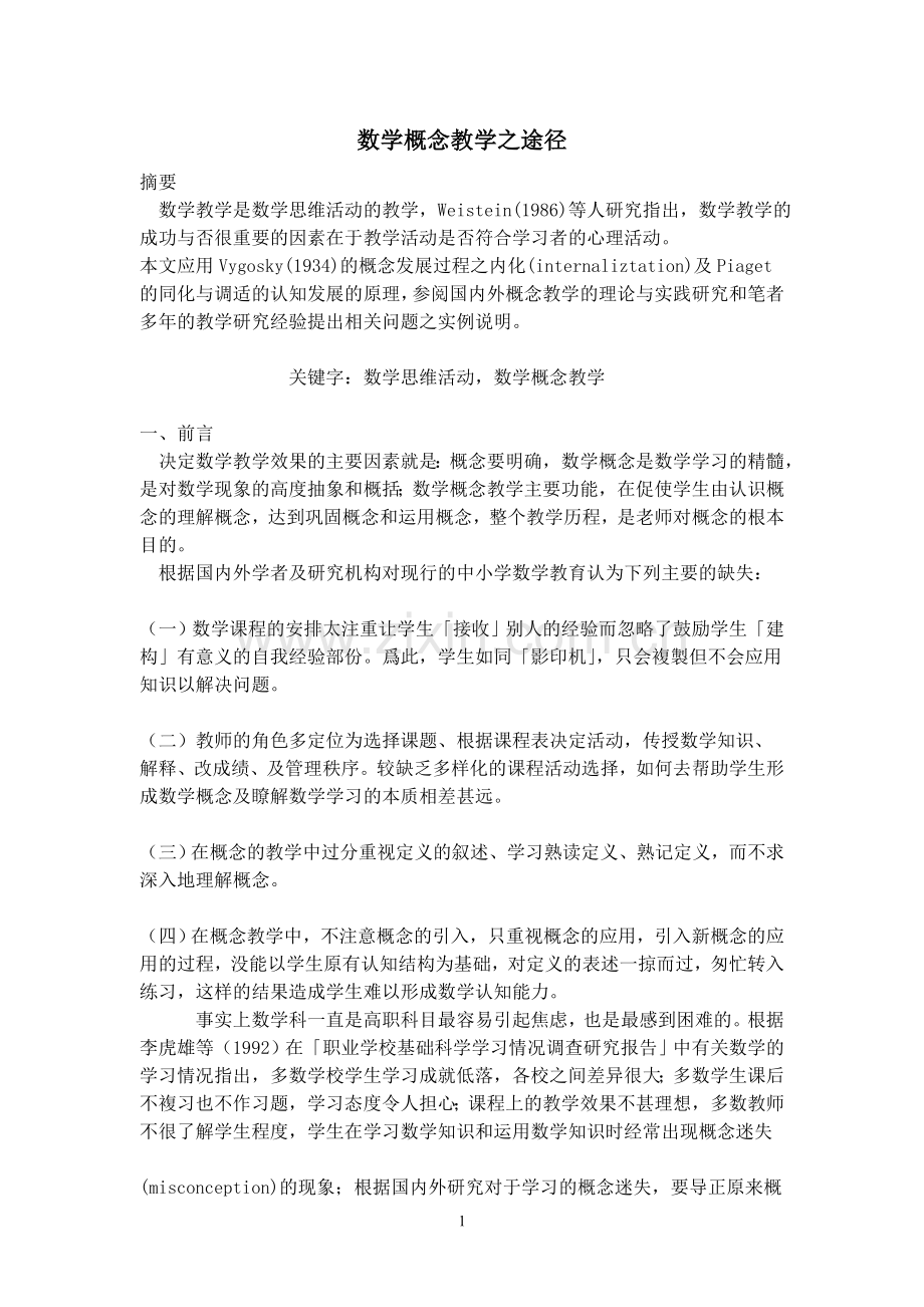 数学概念教学之途径.doc_第1页