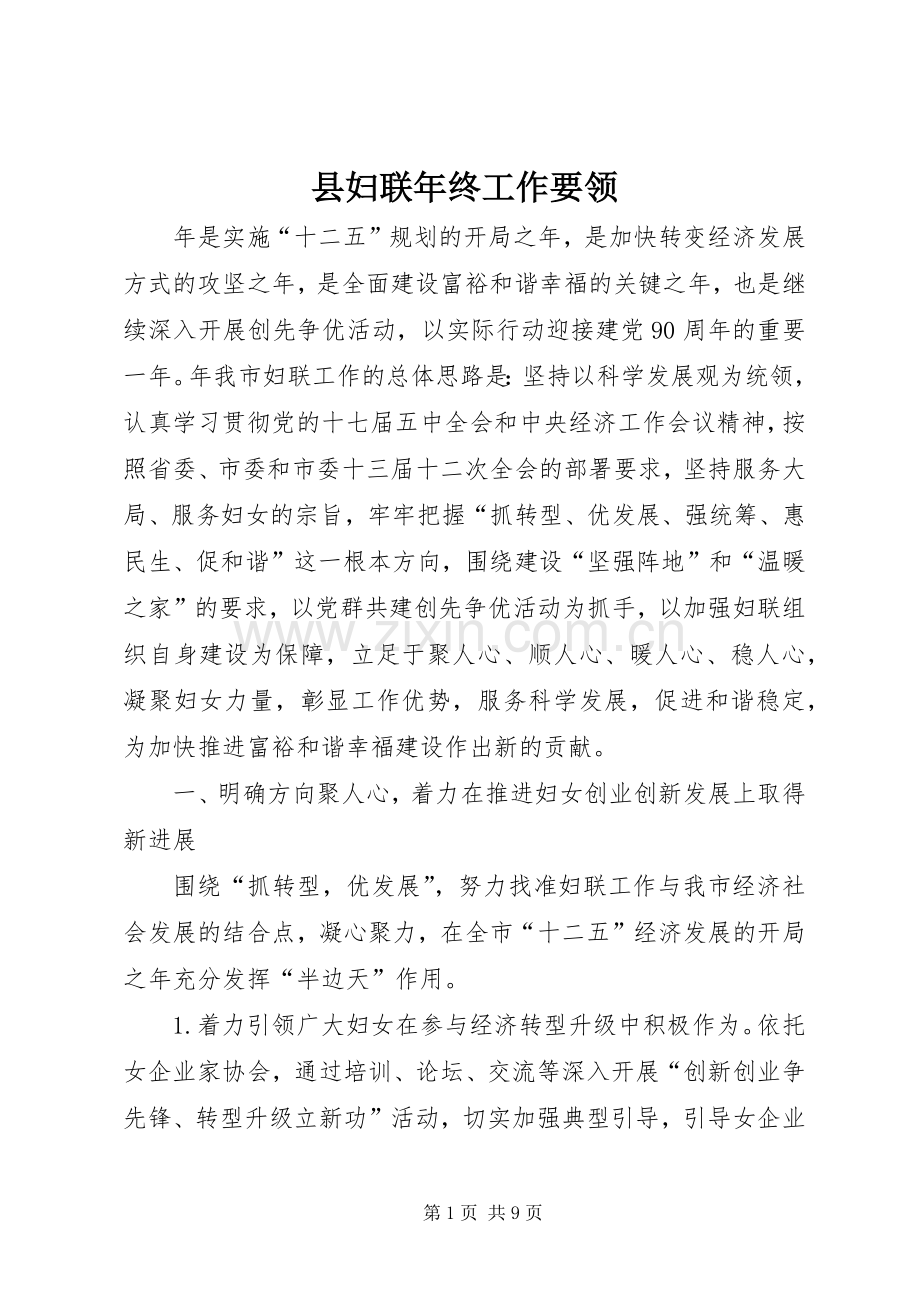 县妇联年终工作要领.docx_第1页
