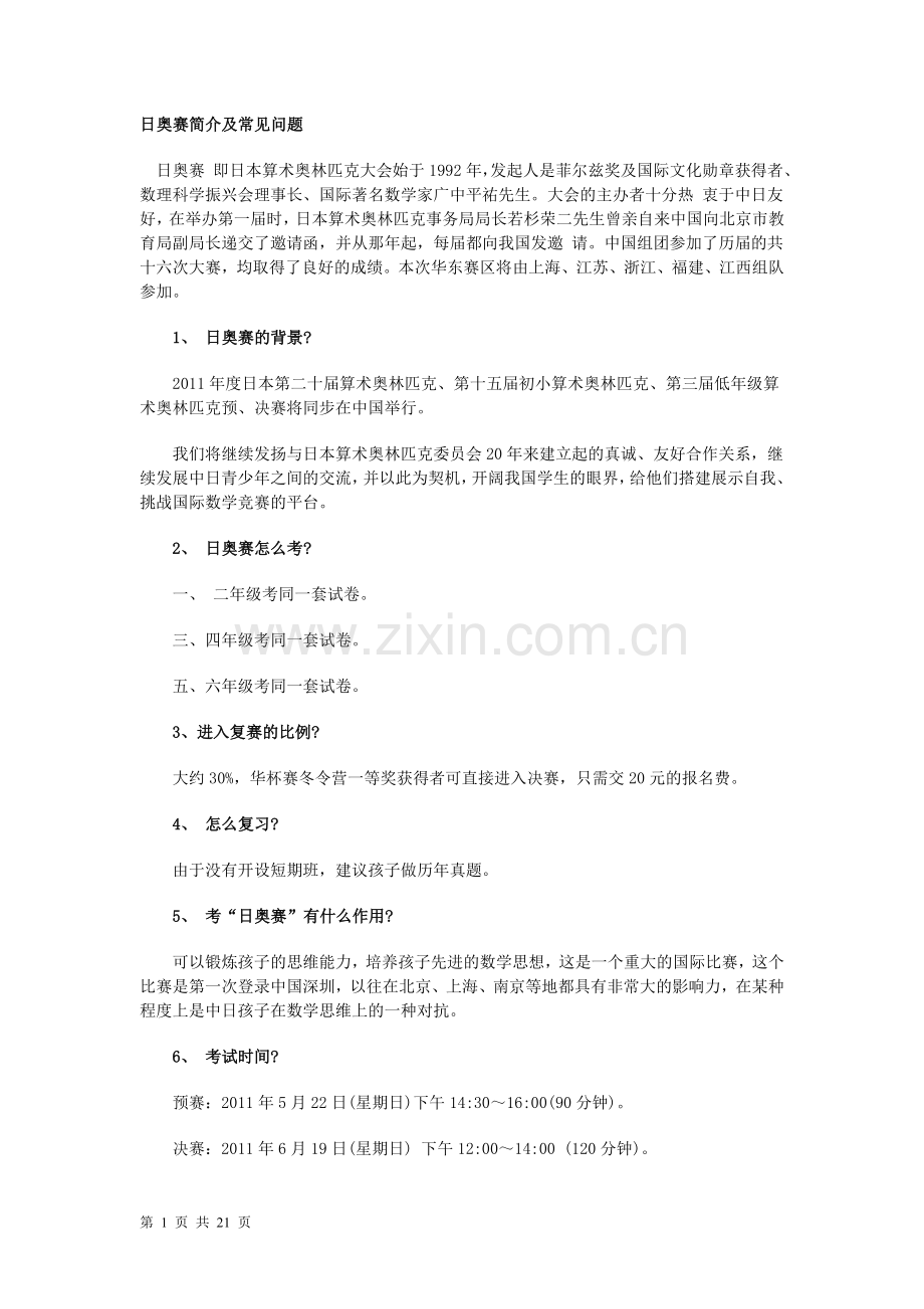 日奥赛简介及常见问题.doc_第1页