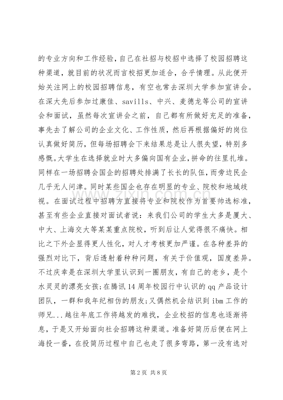 我的深圳找工作经历.docx_第2页