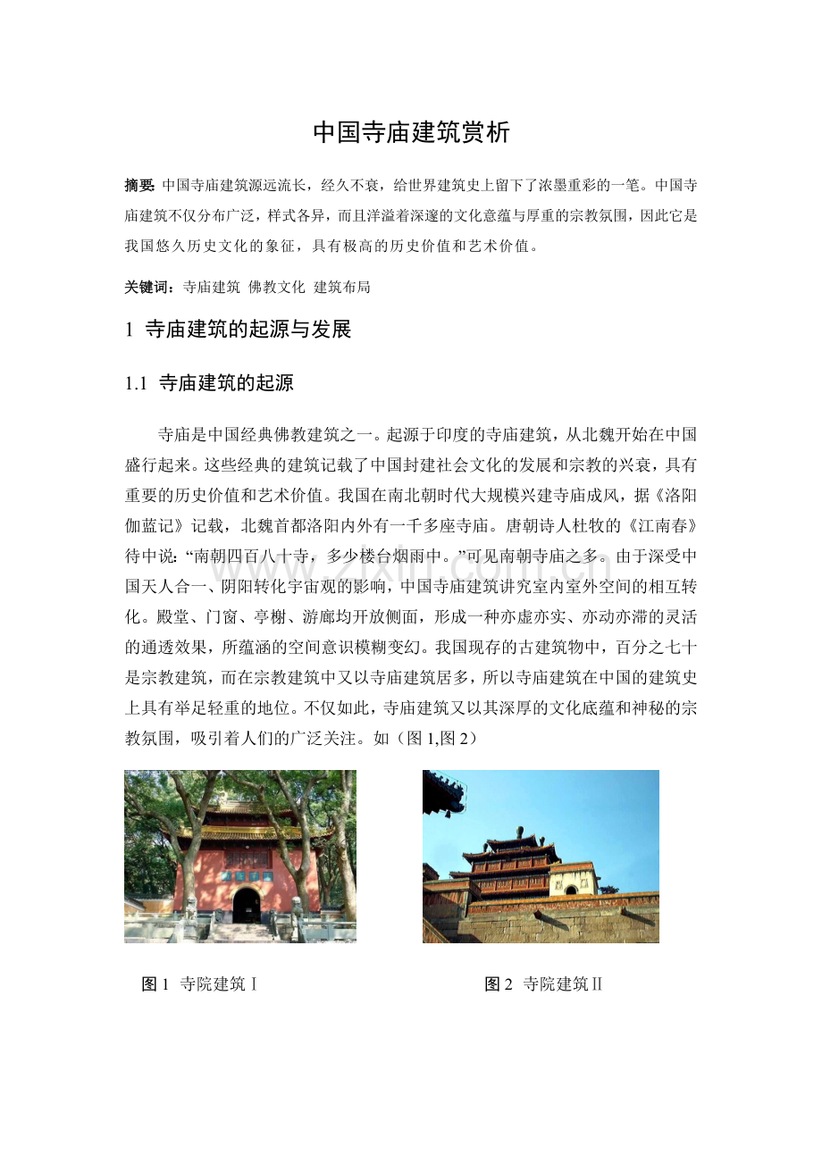 中国寺庙建筑赏析.doc_第1页