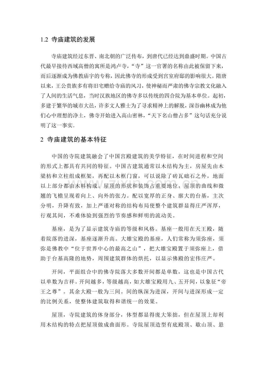 中国寺庙建筑赏析.doc_第2页