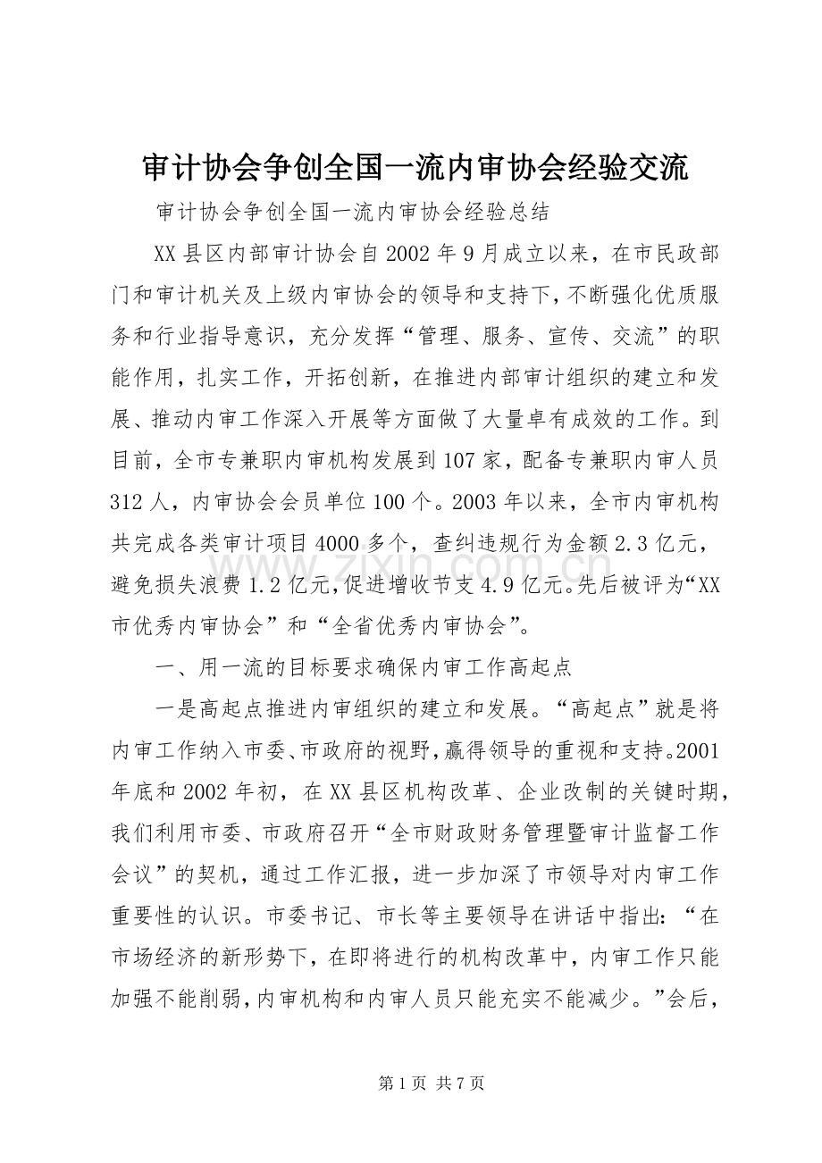 审计协会争创全国一流内审协会经验交流_1.docx_第1页