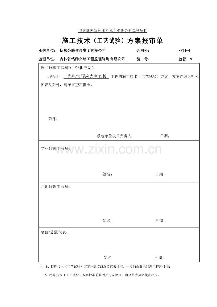 空心板先张方案.doc_第1页