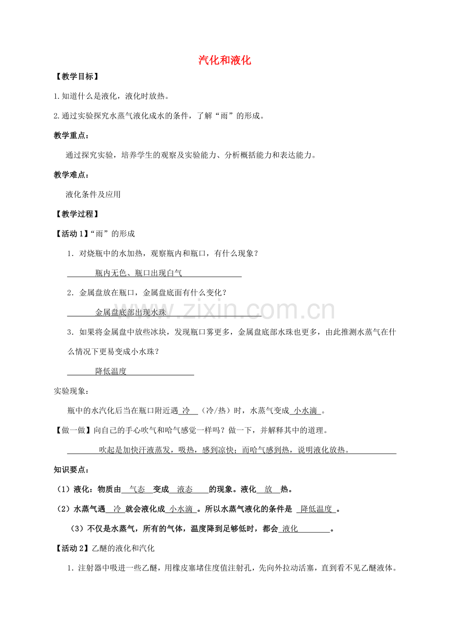 八年级物理上册 2.2《汽化和液化》液化教案（新版）苏科版-（新版）苏科版初中八年级上册物理教案.doc_第1页