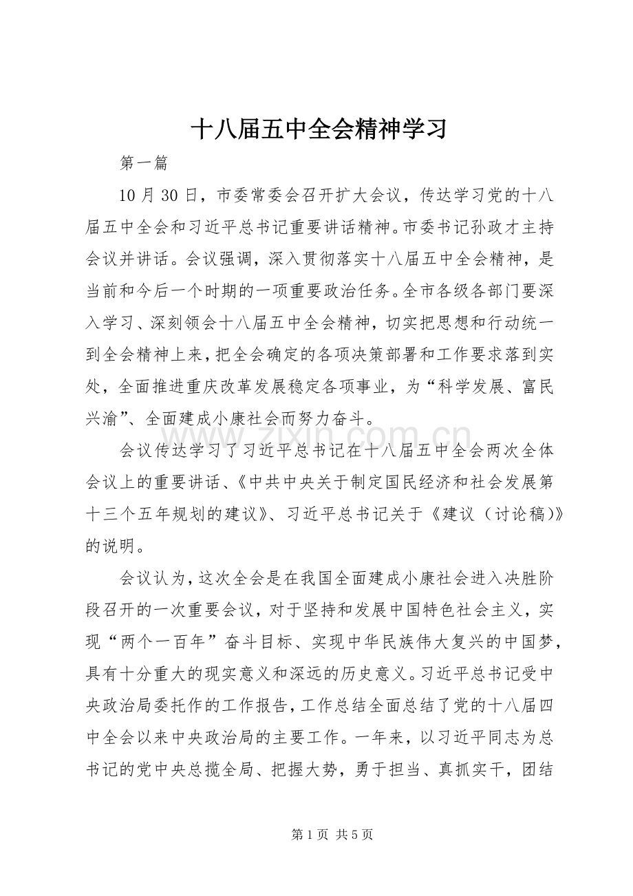 十八届五中全会精神学习.docx_第1页