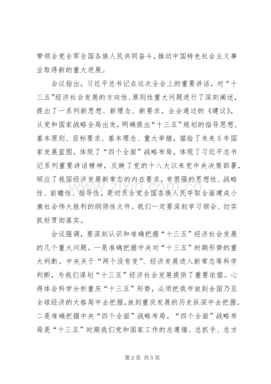 十八届五中全会精神学习.docx_第2页