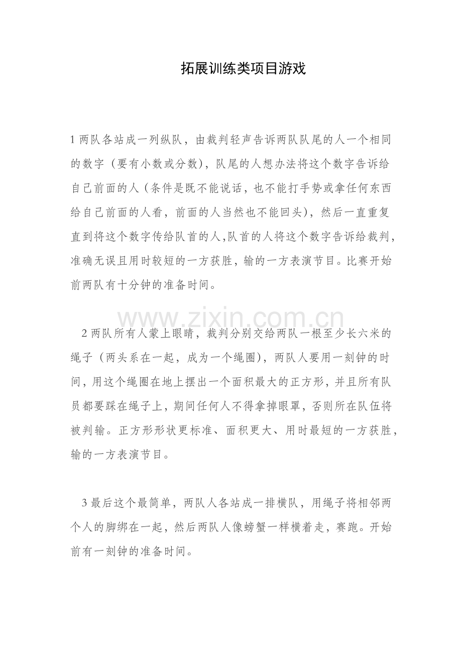 拓展训练类项目游戏.docx_第1页