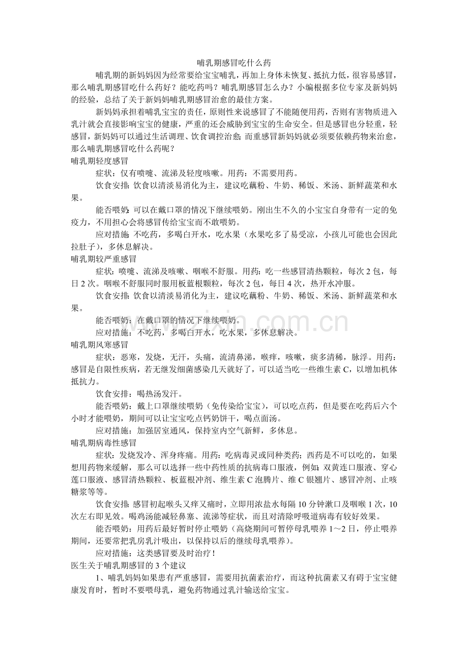 哺乳期感冒吃什么药.doc_第1页