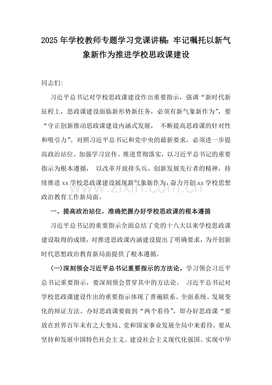 2025年学校教师专题学习党课讲稿：牢记嘱托以新气象新作为推进学校思政课建设.docx_第1页