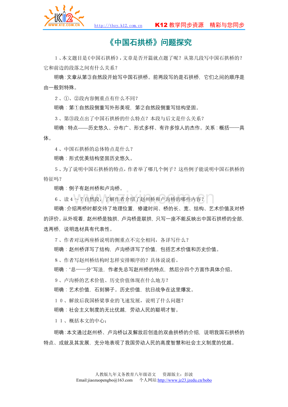 《中国石拱桥》问题探究.doc_第1页