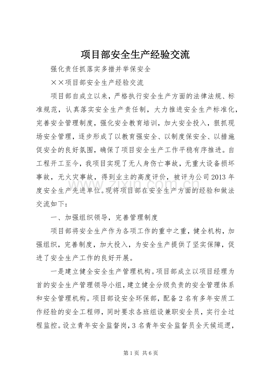 项目部安全生产经验交流.docx_第1页