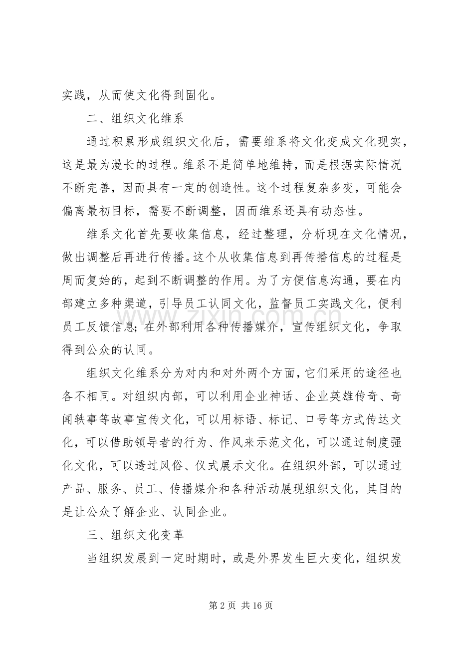 塑造组织文化的主要途径.docx_第2页