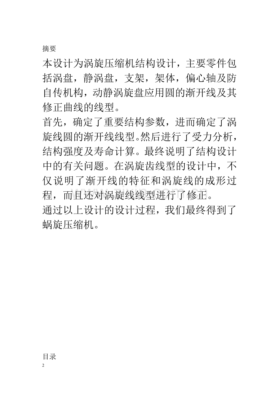 涡旋压缩机设计论文.doc_第2页
