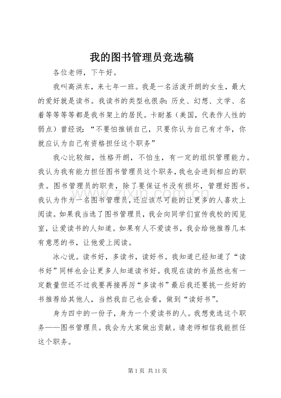 我的图书管理员竞选稿_1.docx_第1页