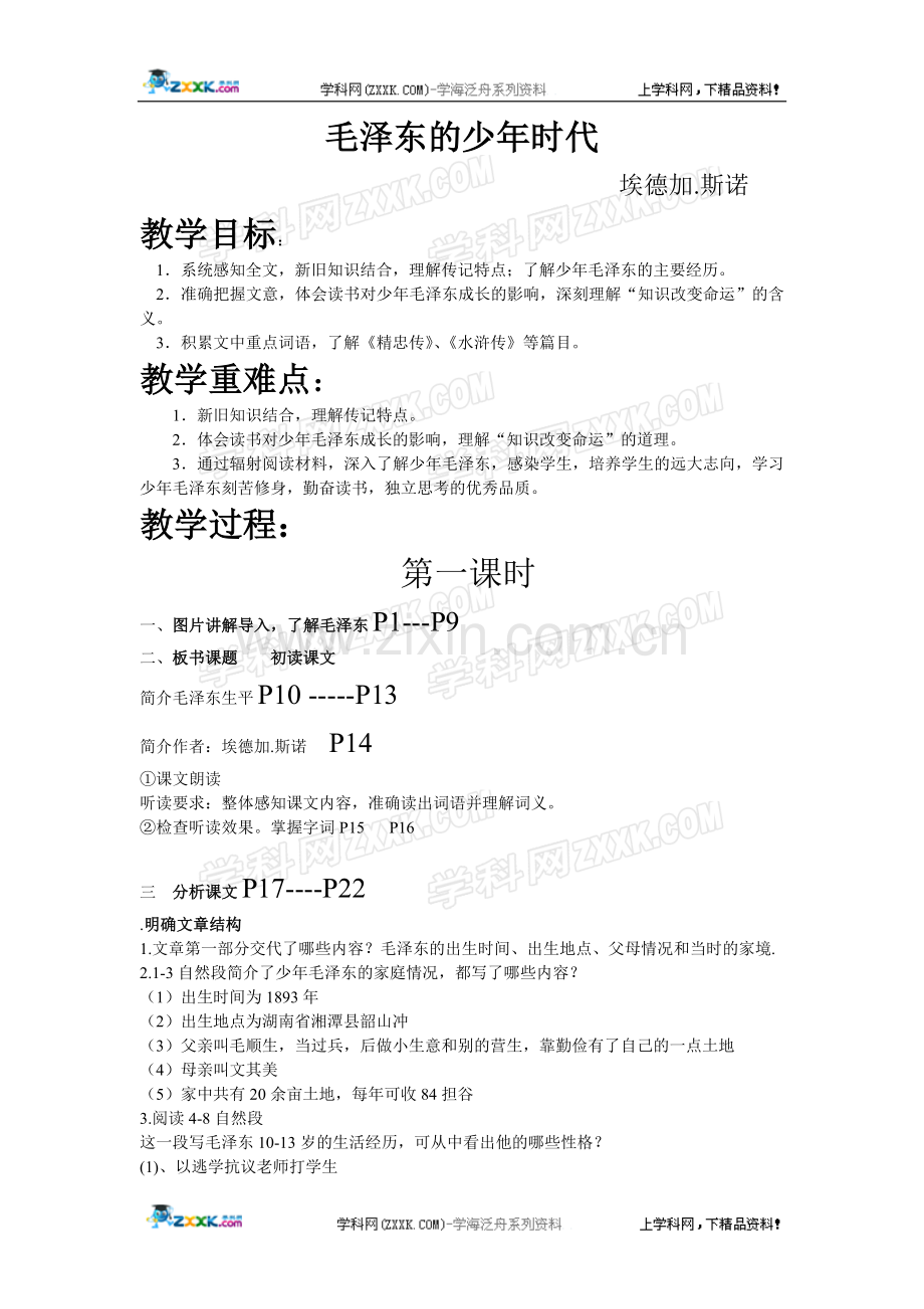毛泽东的少年时代第一课时.doc_第1页