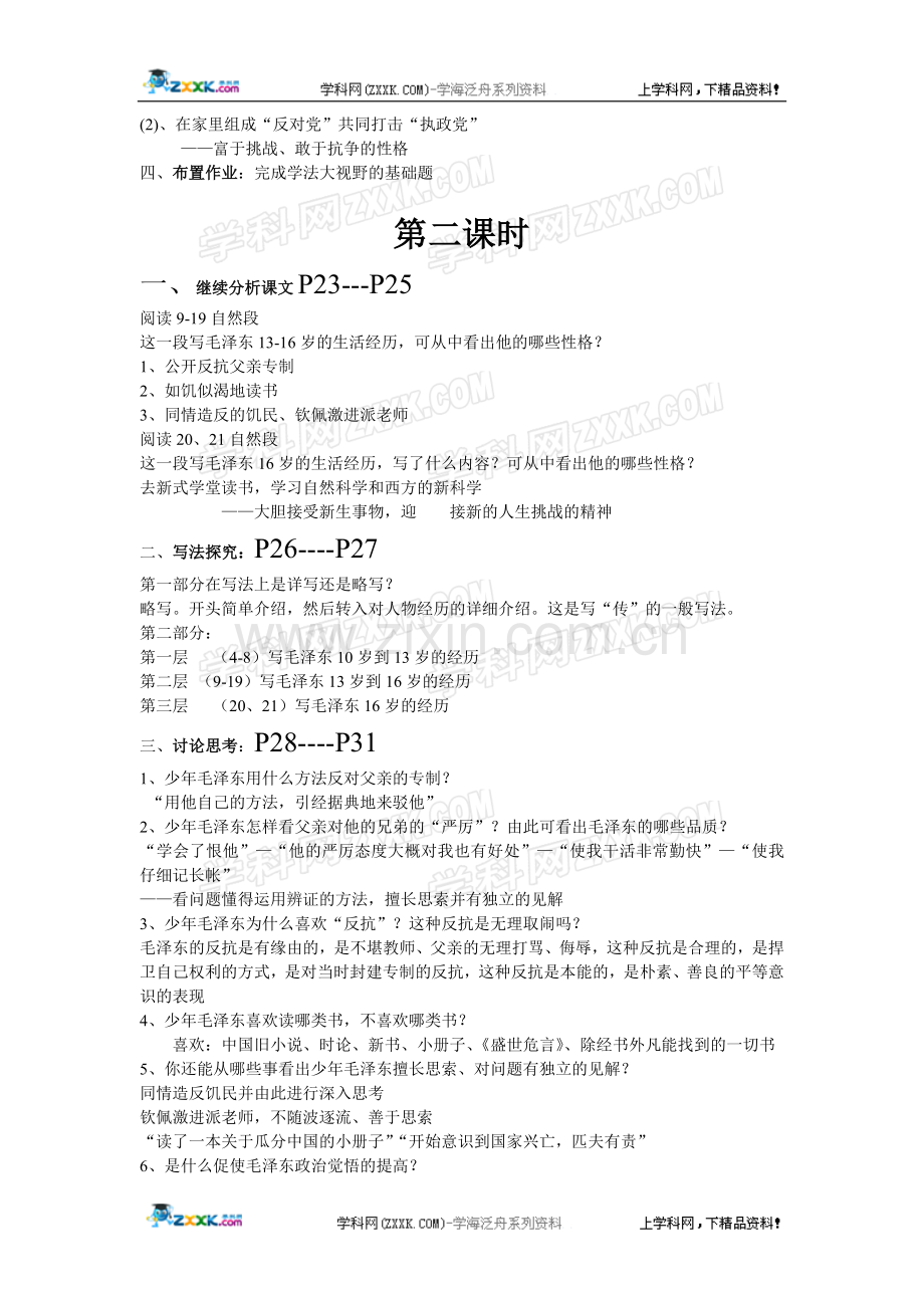 毛泽东的少年时代第一课时.doc_第2页