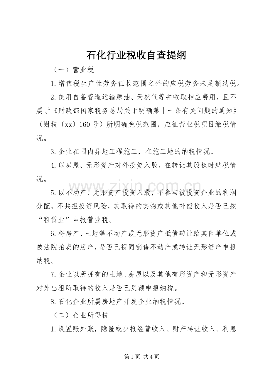 石化行业税收自查提纲_1.docx_第1页