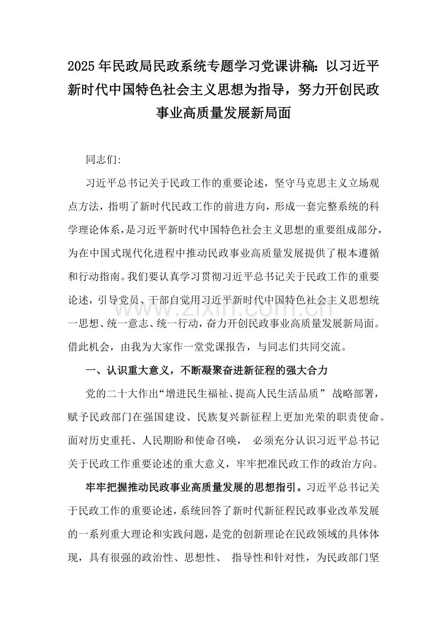 2025年民政局民政系统专题学习党课讲稿：以习近平新时代中国特色社会主义思想为指导努力开创民政事业高质量发展新局面.docx_第1页