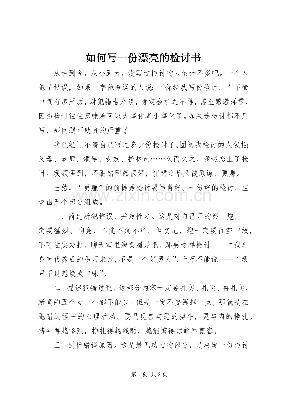 如何写一份漂亮的检讨书.docx_第1页