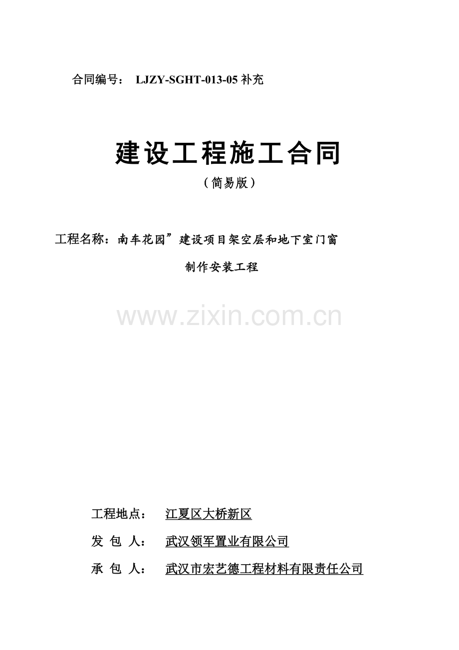 建设工程施工合同(简易版)模板修改板.doc_第1页