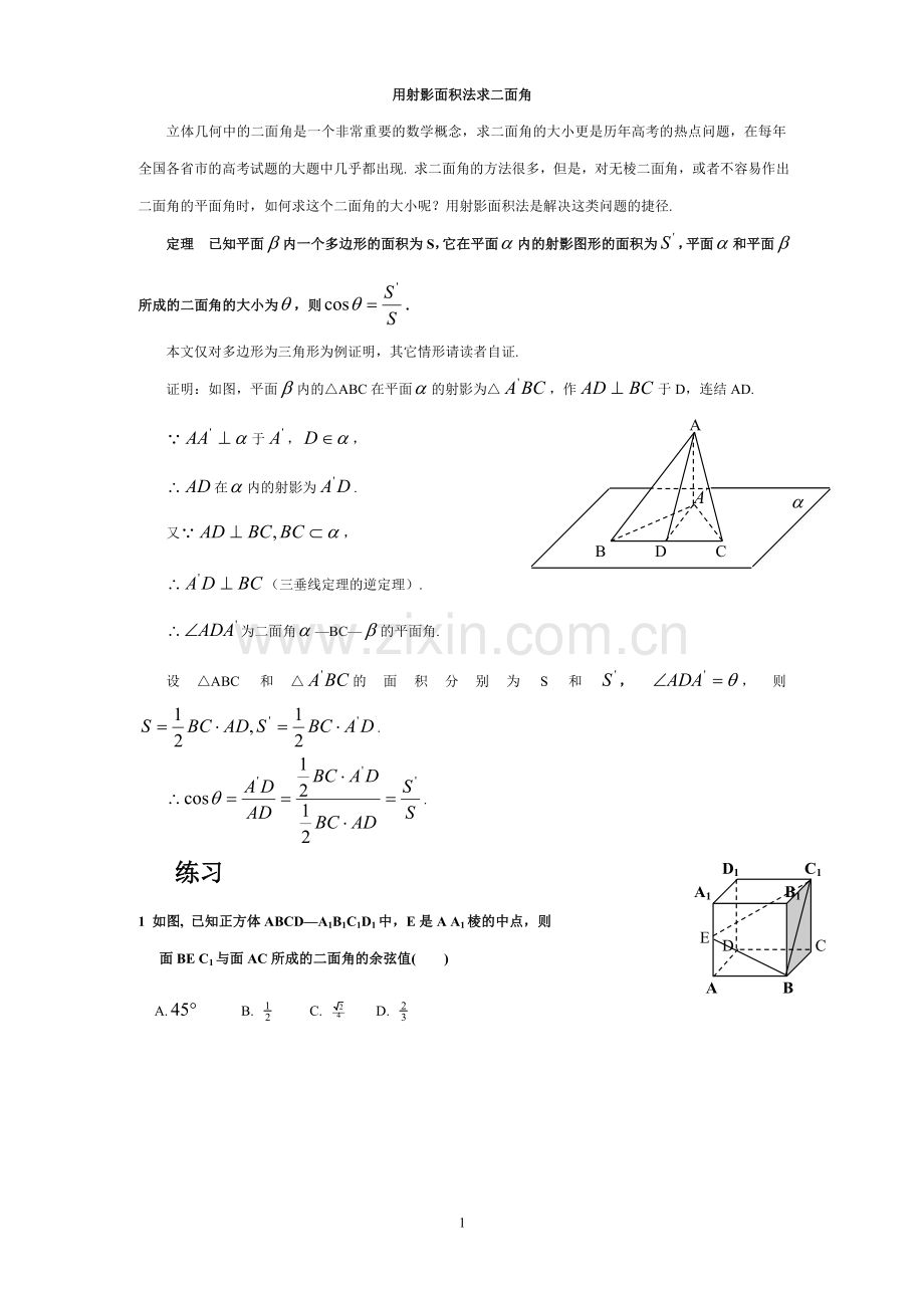 用射影面积法求二面角d的练习.doc_第1页