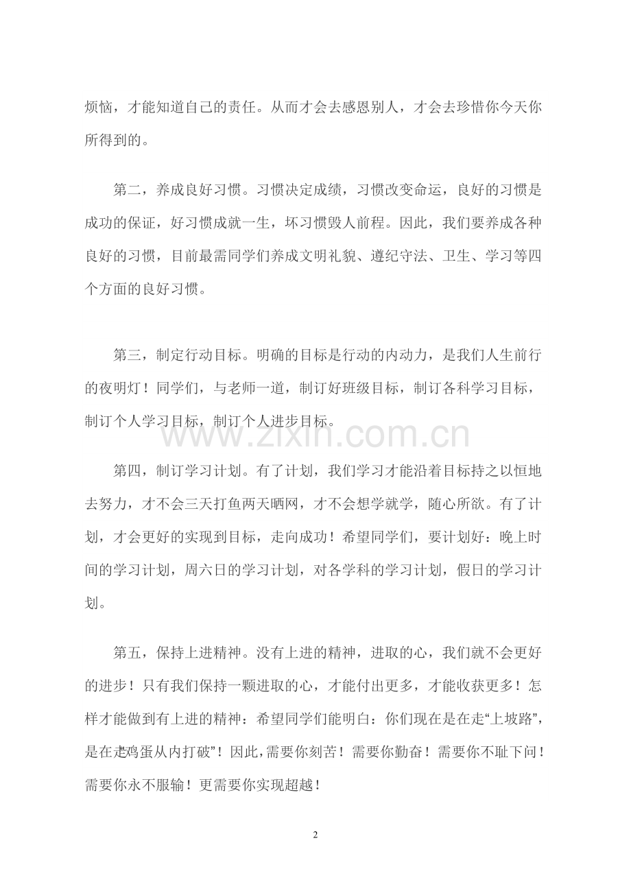 新学期开学典礼校长开班典礼班主任发言稿.doc_第2页