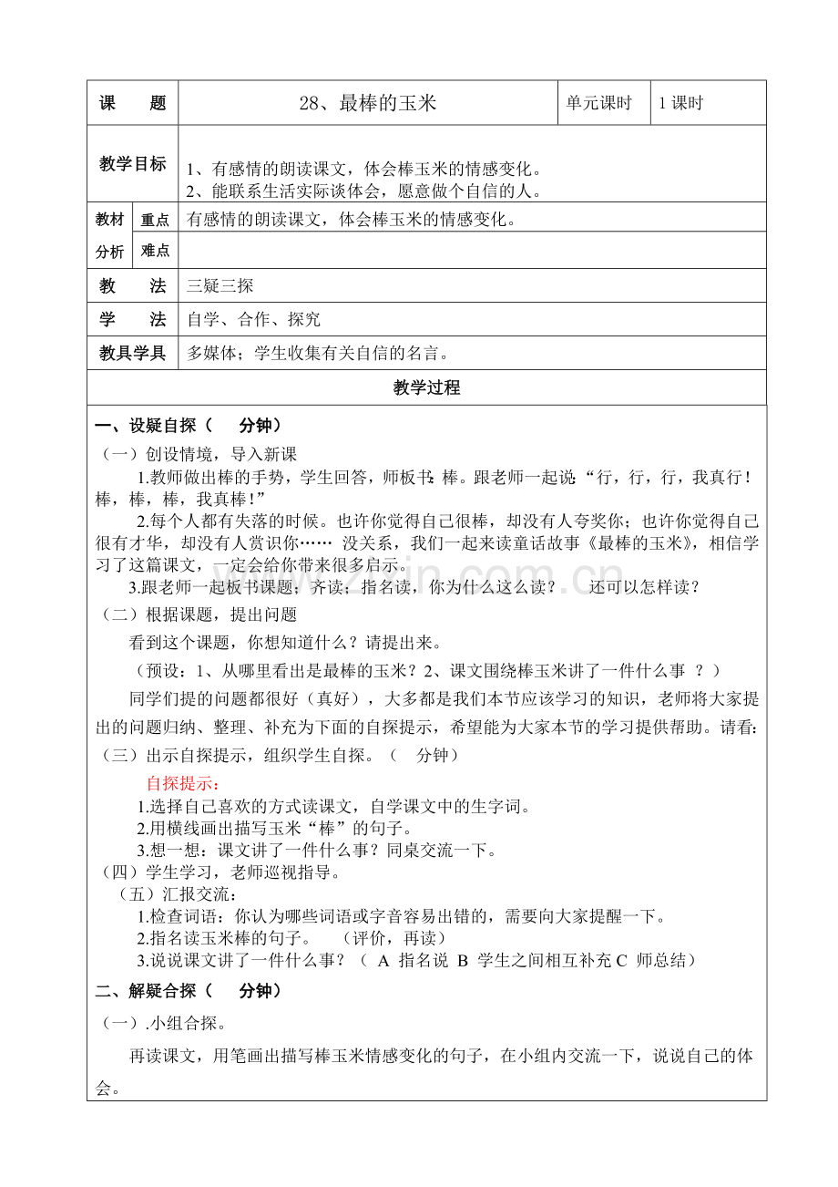 最棒的玉米教.doc_第1页