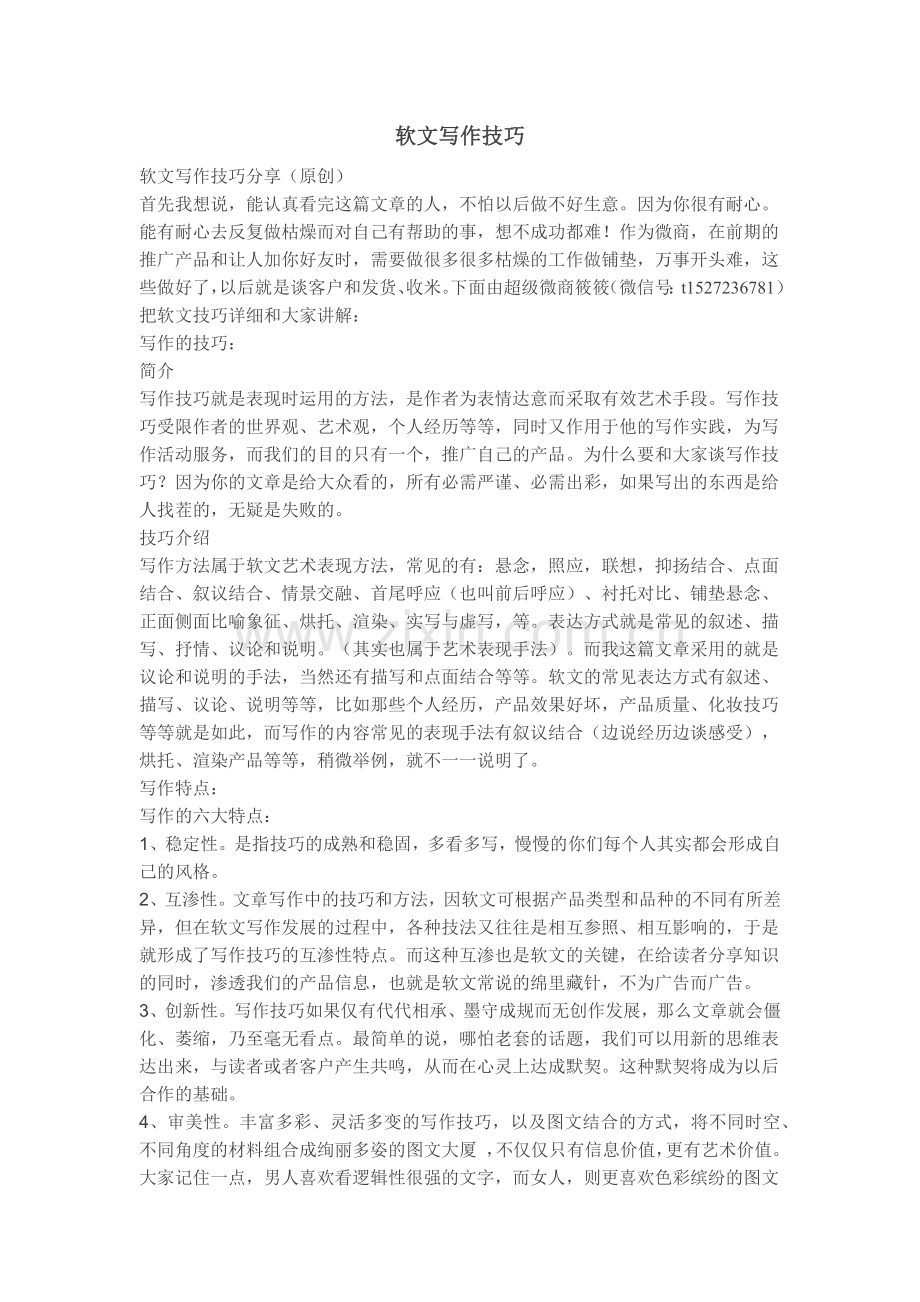 软文写作技巧.docx_第1页