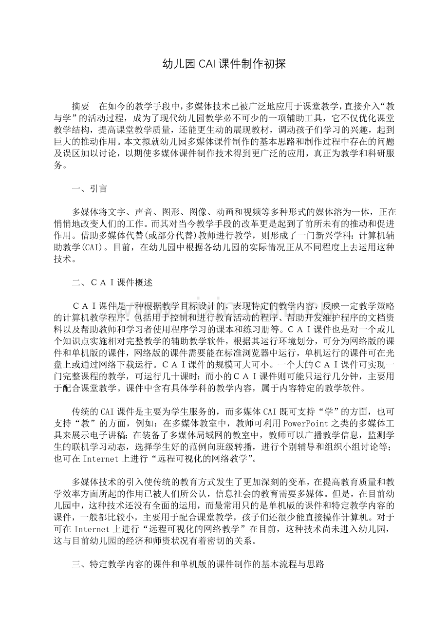 幼儿园CAI课件制作初探.doc_第1页