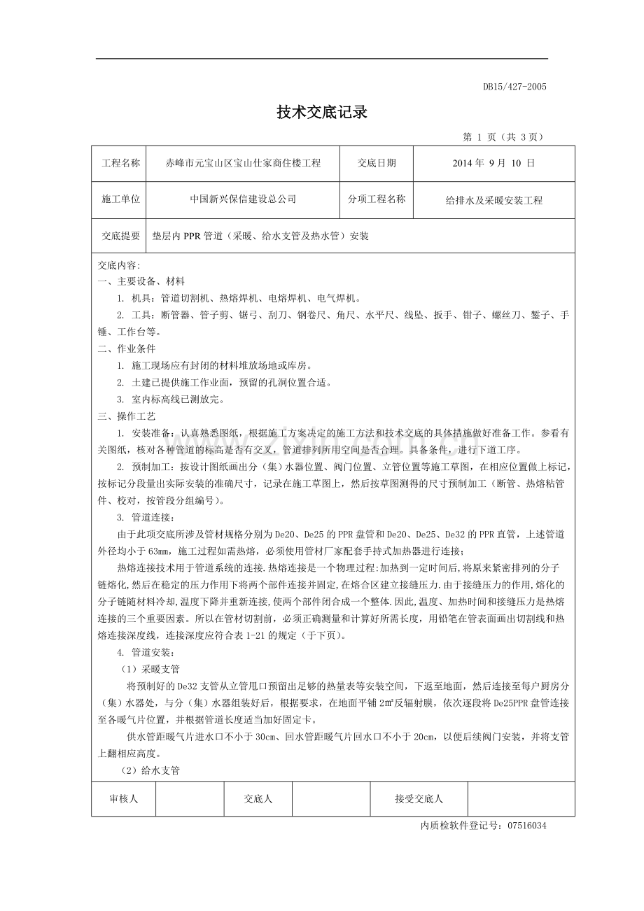 垫层内PPR管道(采暖支管、热水管及给水支管)安装.doc_第1页