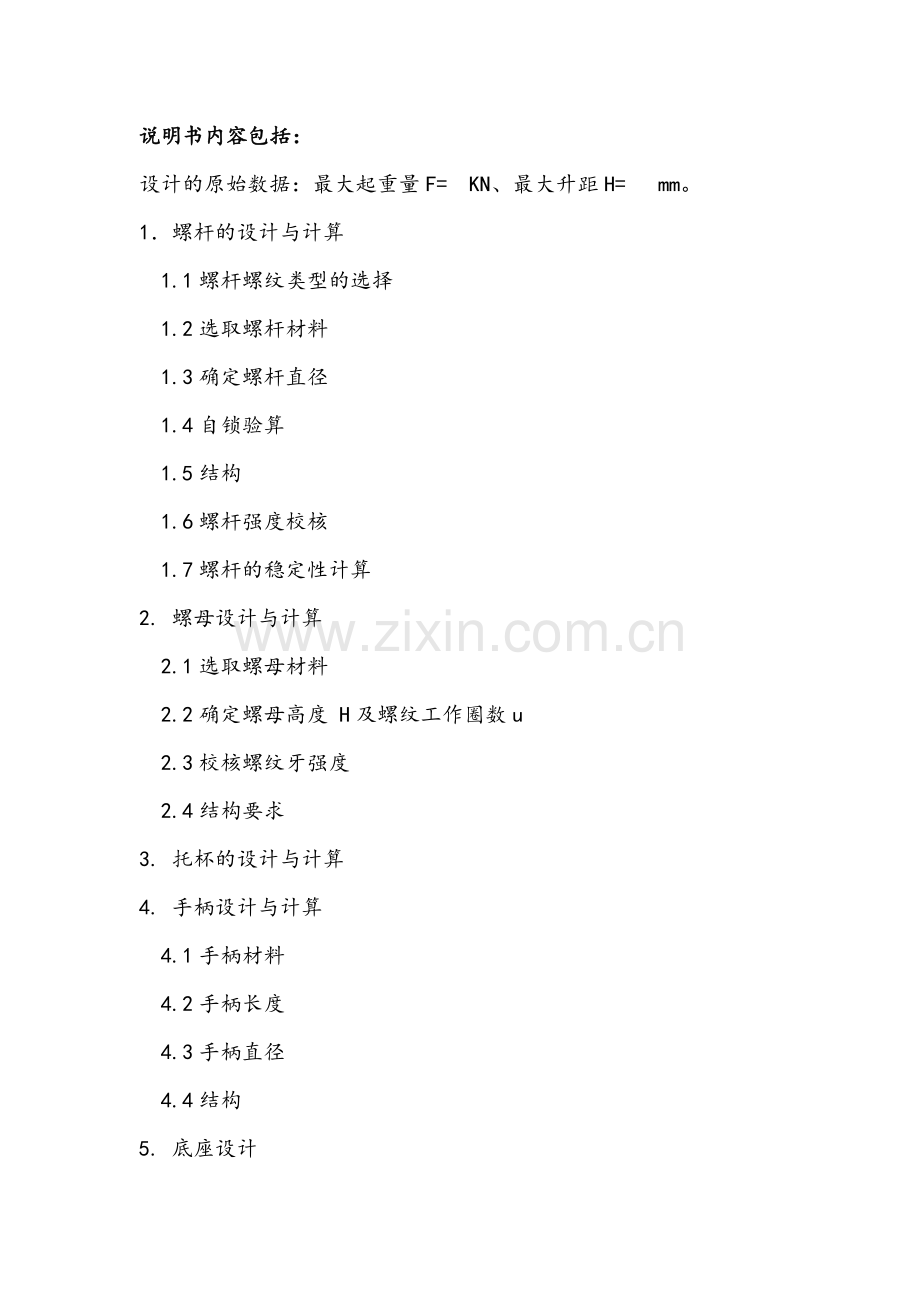 螺旋千斤顶设计大作业.doc_第2页