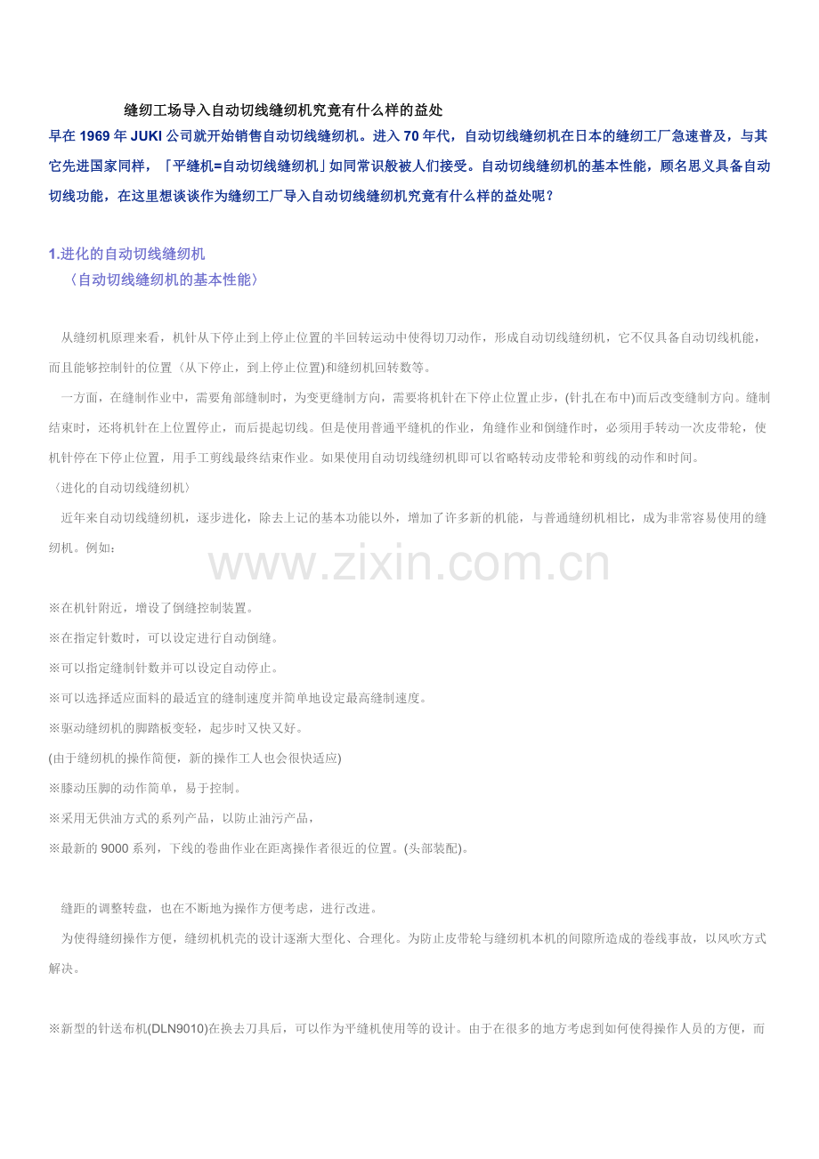 缝纫工场导入自动切线缝纫机究竟有什么样的益处.doc_第1页