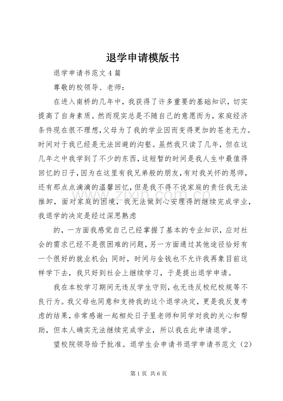 退学申请模版书.docx_第1页
