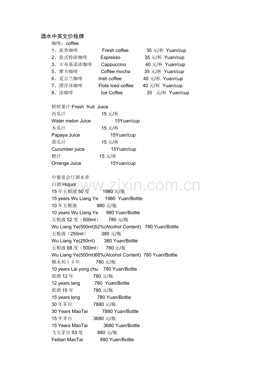 酒水中英文价格牌.doc_第1页