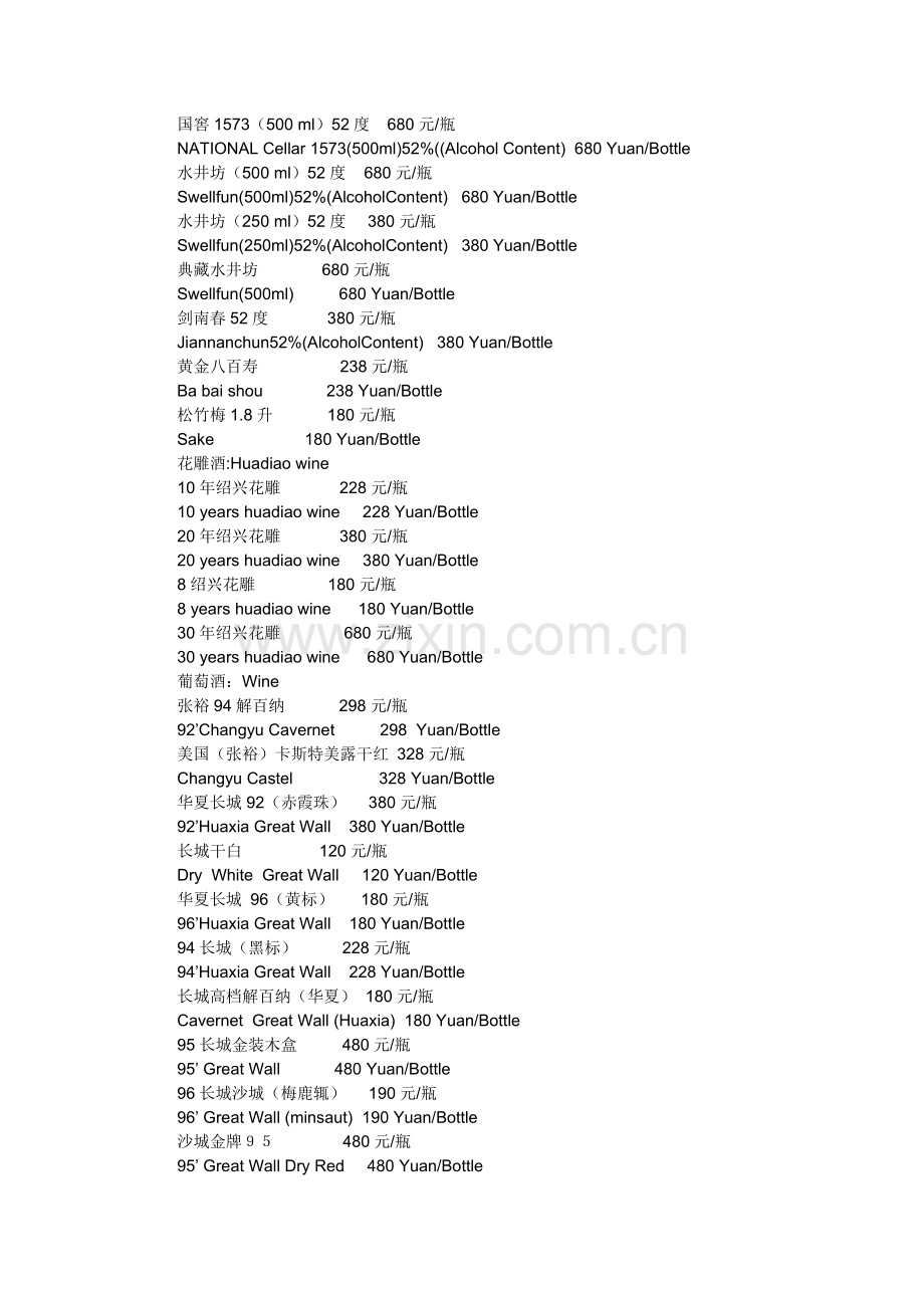 酒水中英文价格牌.doc_第2页