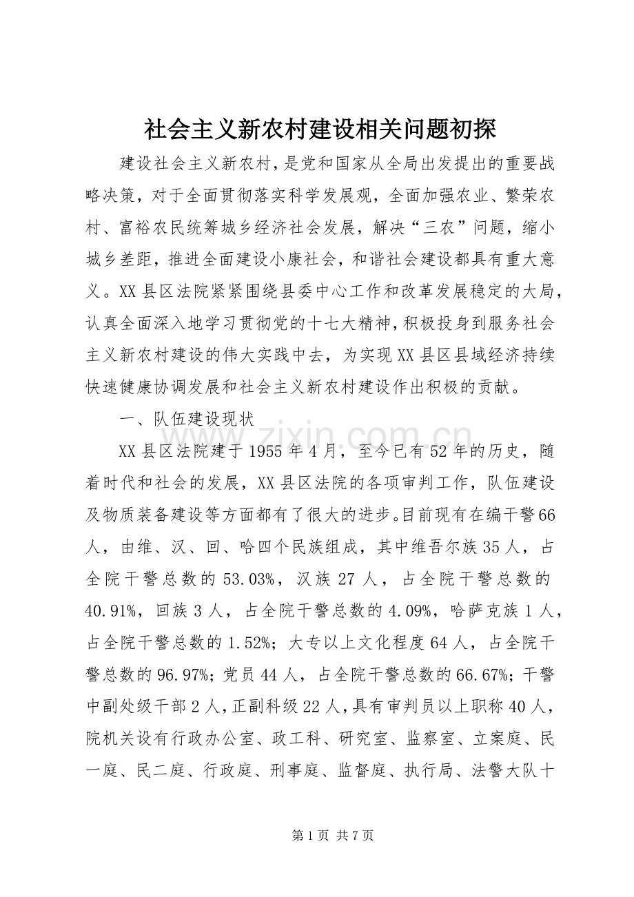 社会主义新农村建设相关问题初探.docx_第1页