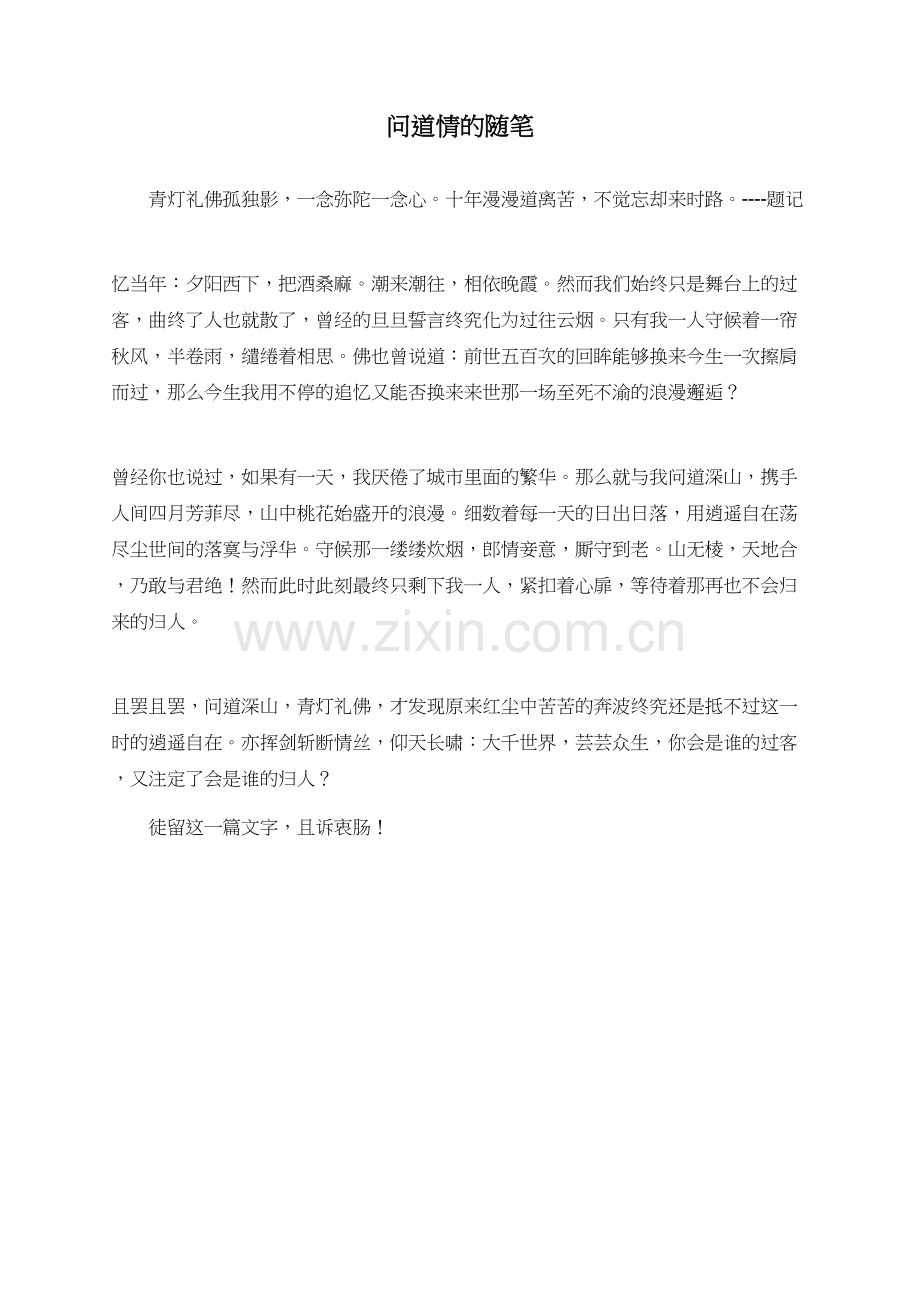 问道情的随笔.doc_第1页