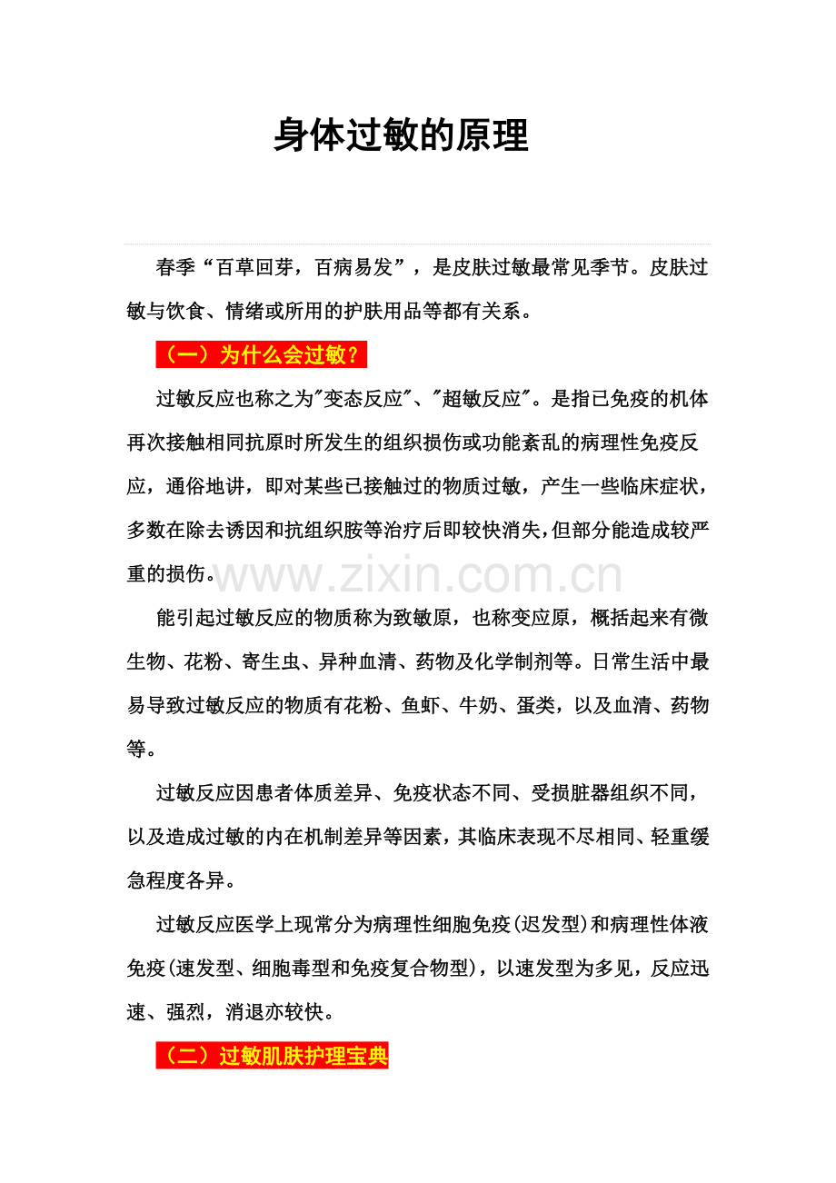 身体过敏的原理.doc_第1页