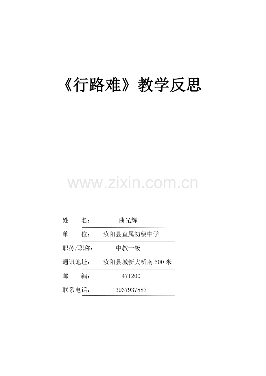 《行路难》(其一)教学反思.docx_第1页