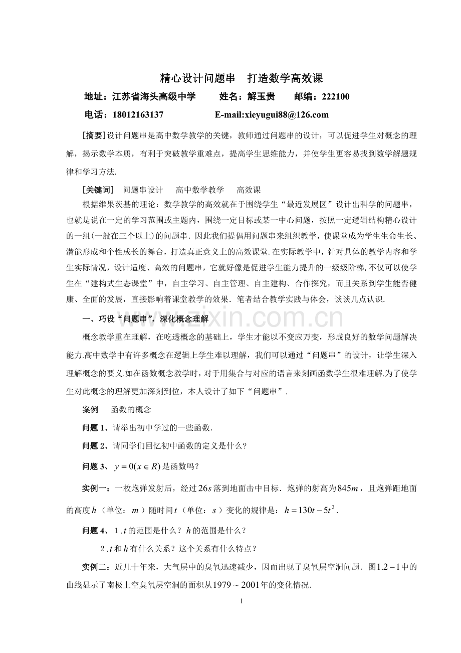 精心设计问题串打造高效课堂.doc_第1页