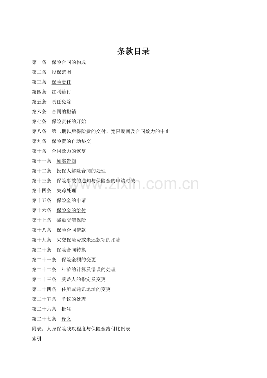 人寿保险公司富贵人生终身寿险（分红型）条款.doc_第2页