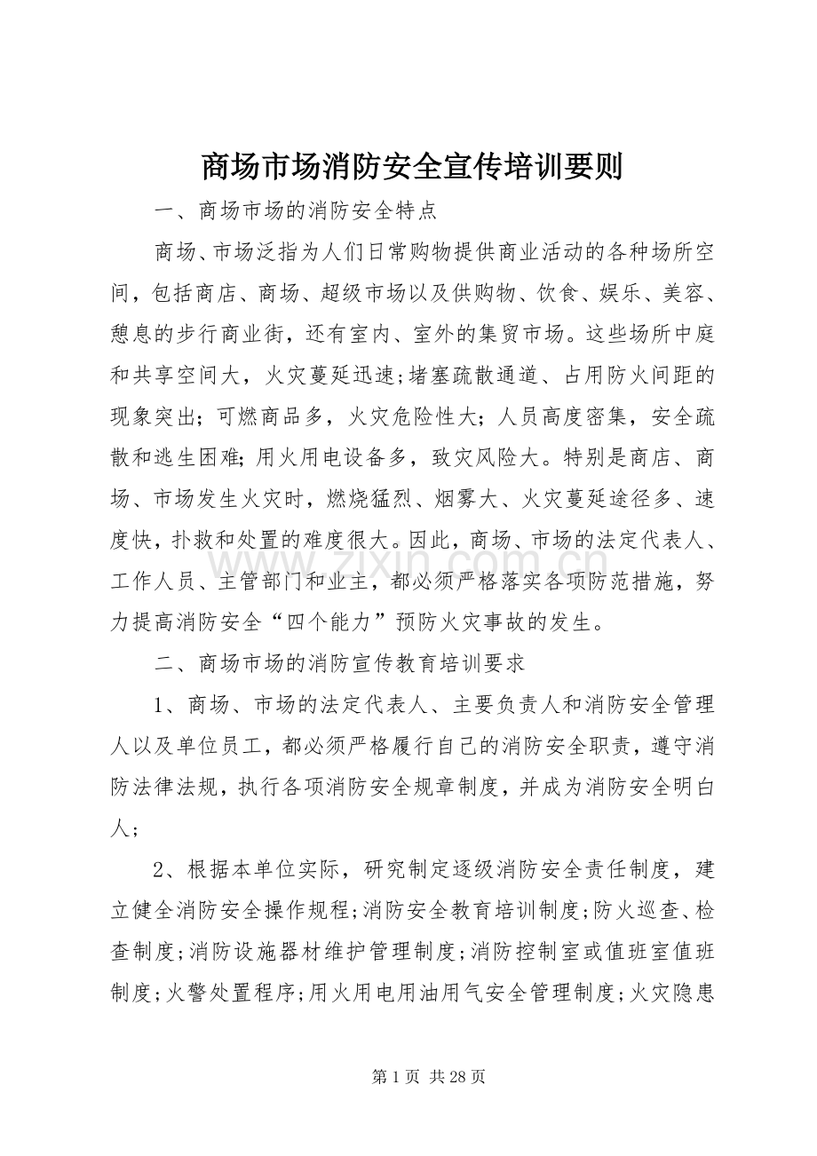 商场市场消防安全宣传培训要则.docx_第1页
