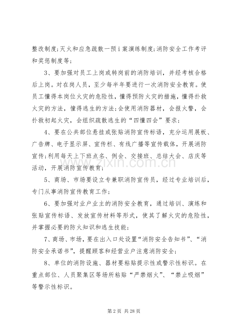 商场市场消防安全宣传培训要则.docx_第2页