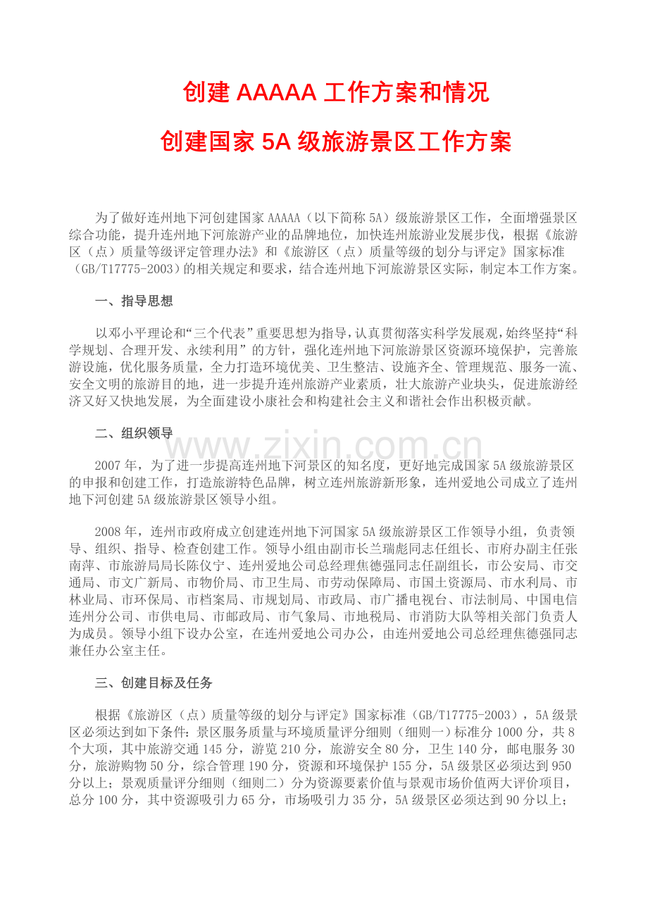 创建AAAAA工作方案和情况(重要范文).doc_第1页