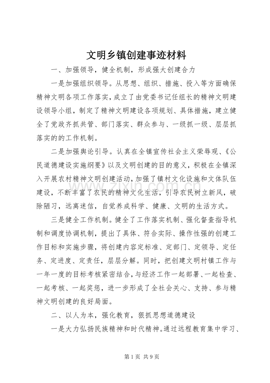 文明乡镇创建事迹材料.docx_第1页