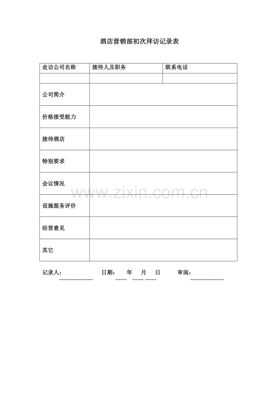 酒店营销部初次拜访记录表.doc_第1页