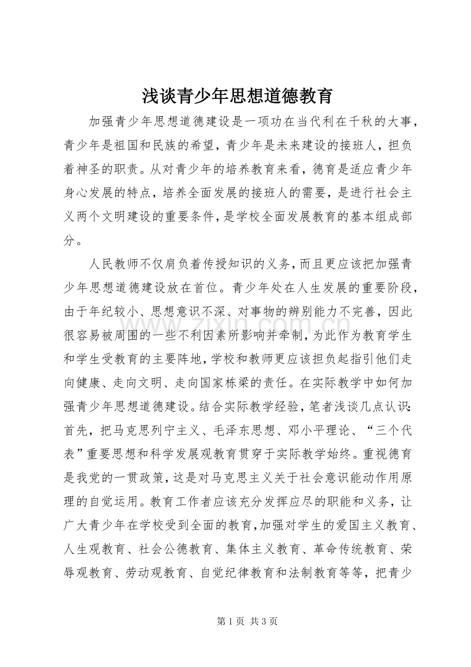 浅谈青少年思想道德教育.docx_第1页